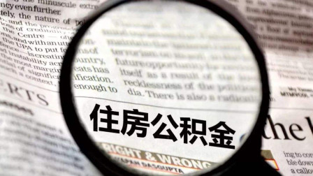 公積金錢(qián)可以買(mǎi)房抵用嗎？這樣一看就明白了